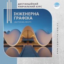 Інженерна графіка в AutoCad і Revit