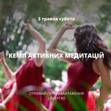 Медитативний кемп Внутрішня трансформація