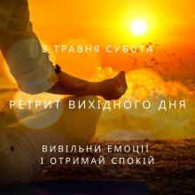 Медитативний ретрит вихідного дня