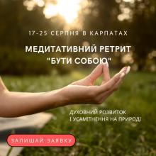Медитативний ретрит БУТИ СОБОЮ в Карпатах