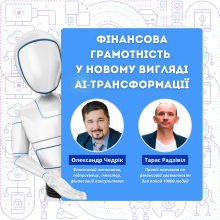 Фінансова грамотність у новому вигляді АІ-трансформації