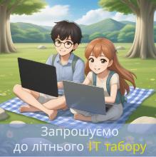 Літній IT-табір
