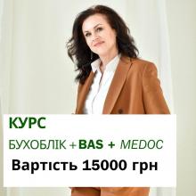 Бухоблік + BAS + Medoc. Онлайн навчання з практичними завданнями