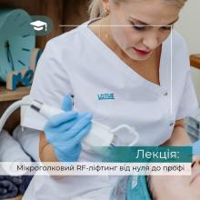 Курс Мікроголковий RF-ліфтинг: з нуля до профі. Онлайн навчання