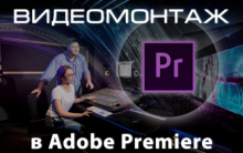 Відеомонтаж в Adobe Premiere. Індивідуальний курс