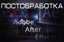 Постобробка відео та анімація в Adobe After Effects. Індивідуальне навчання