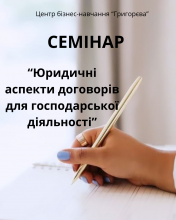 СЕМІНАР!!! Юридичні аспекти договорів для господарської діяльності