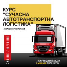 Сучасна автотранспортна логістика. ОНОВЛЕНИЙ Онлайн курс. Індивідуально.