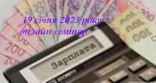 Онлайн вебінар Заробітна плата та виплати працівникам для підприємців і бухгалтерів