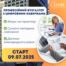 Професійний бухгалтер з цифровими навичками (IAPBE)