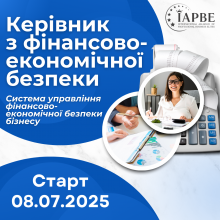 Керівник з фінансово-економічної безпеки (IAPBE)