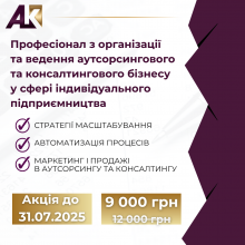 Професіонал з організації та ведення аутсорсингового та консалтингового бізнесу у сфері індивідуального підприємництва (IAPBE)
