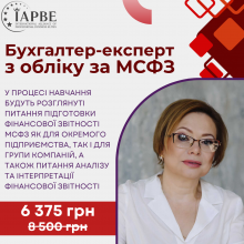 Бухгалтер-експерт з обліку за МСФЗ (IAPBE)