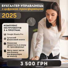 Обов'язковий комплекс інструментів для сучасної бухгалтерської та управлінської практики