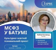 Інтенсив МСФЗ: IFRS 2025 – Вернісаж Вашого Розвитку в Батумі