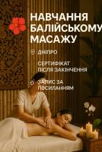 Курси Балійського масажу