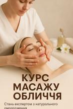 Курс массажу обличчя