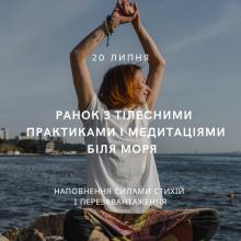 РАНОК БІЛЯ МОРЯ З ПРАКТИКАМИ І МЕДИТАЦІЯМИ