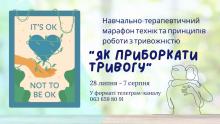 Начально-терапевтичний міні-курс по роботі з тривожністю для психологів Як приборкати тривогу