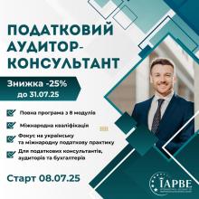 Податковий аудитор-консультант (IAPBE)