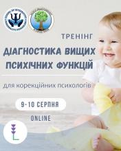 Тренінг - діагностика вищих психічних функцій для корекційних психологів