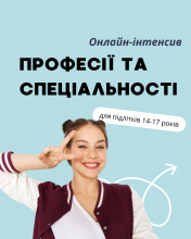 Інтенсив Професії та Спеціальності + ПРОФОРІЄНТАЦІЙНИЙ ПРОФІЛЬ з рекомендаціями. Онлайн курс для підлітків 14-17 років
