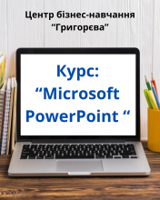НОВИЙ КУРС MICROSOFT PowerPoint