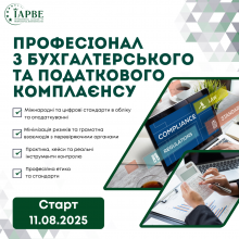 Професіонал з бухгалтерського та податкового комплаєнсу (IAPBE)