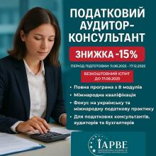 Податковий аудитор-консультант (IAPBE)
