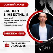 Експерт з інвестицій (особисті та корпоративні фінанси) (IAPBE)
