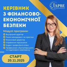 Керівник з фінансово-економічної безпеки (IAPBE)
