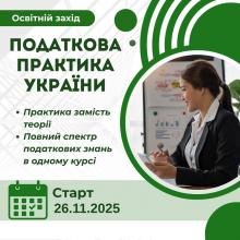 Податкова практика України (освітній захід)