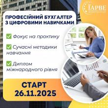 Професійний бухгалтер з цифровими навичками (IAPBE)
