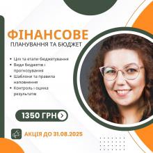 Фінансове планування та бюджет