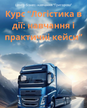 ЛОГІСТИКА В ДІЇ: НАВЧАННЯ І ПРАКТИЧНІ КЕЙСИ. Онлайн курс. Індивідуально.