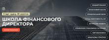 Школа фінансового директора. Онлайн навчання