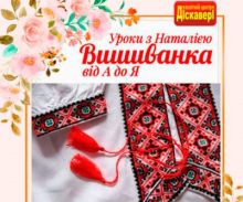 Курс «Вишиванка від А до Я». Навчання з практичним відпрацюванням. Індивідуально