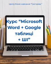 ОНОВЛЕНИЙ КУРС!!!Користувач Microsoft Word + Google таблиці + Штучний Інтелект