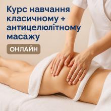 Курс Класичний + Антицелюлітний масаж. Онлайн навчання