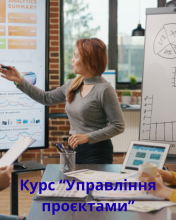 НОВИЙ КУРС!!! УПРАВЛІННЯ ПРОЄКТАМИ Індивідуальне навчання.