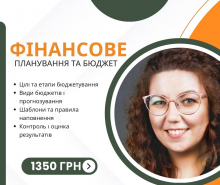 Фінансове планування та бюджет