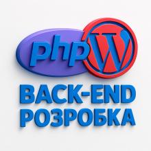 PHP + WordPress. Back-end розробка