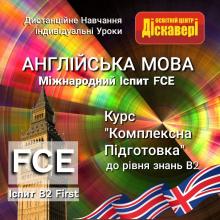 Англійська мова: Комплексна підготовка до міжнародного іспиту FCE. Онлайн навчання. Індивідуально