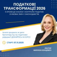 Податкові трансформації 2025-2026: 5 кроків до аналізу та контролю податків в умовах змін у законодавстві