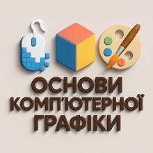Курс Цікава комп'ютерна графіка, для 2-5 класів