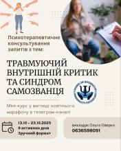 марафон Психотерапевтичне консультування запитів з тем: Травмуючий внутрішній критик та синдром самозванця
