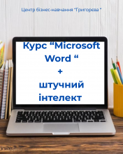 ОНОВЛЕНИЙ КУРС!!!Користувач Microsoft Word + Штучний Інтелект