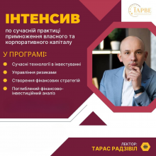 Інтенсив по сучасній практиці примноження власного та корпоративного капіталу