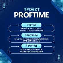 Проєкт ПРОФТАЙМ