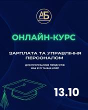 Зарплата та управління персоналом